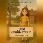 Постер книги Дом насчинается с....