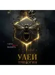 Алекс Д. - Улей. Трилогия
