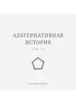 Александр Король - Альтернативная история. Том IV