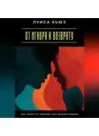 Луиса Хьюз - От игнора к возврату. Как вернуть любовь без манипуляций