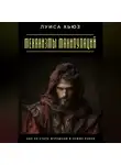 Луиса Хьюз - Механизмы манипуляций. Как не стать игрушкой в чужих руках