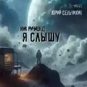 Постер книги Я слышу