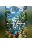 Дмитрий Хозей - Герои путешественники