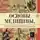 Михаил Глухарев - Основы медицины, о которых пора забыть