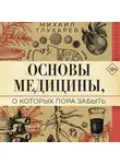 Михаил Глухарев - Основы медицины, о которых пора забыть