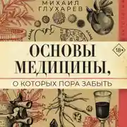 Постер книги Основы медицины, о которых пора забыть