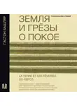 Гастон Башляр - Земля и грёзы о покое