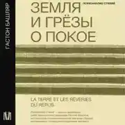 Постер книги Земля и грёзы о покое