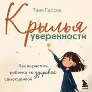 Постер книги Крылья уверенности. Как вырастить ребенка со здоровой самооценкой