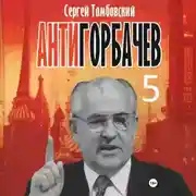 Постер книги Анти-Горбачев-5