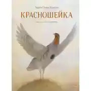 Постер книги Красношейка