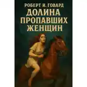 Постер книги Долина пропавших женщин
