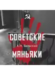 К Бальский - Советские маньяки