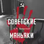 Постер книги Советские маньяки