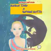 Постер книги Белый Тони и черная Котти