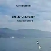 Постер книги Пляжное сафари