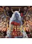 Александра Кристо - Ночная охота