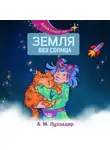 А. М. Луззадер - Земля без Солнца