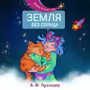 Постер книги Земля без Солнца