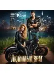 Елена Рейн - Любимый враг