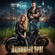 Постер книги Любимый враг