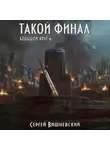 Сергей Вишневский - Большой круг: Такой финал