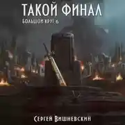 Постер книги Большой круг: Такой финал