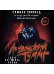 Саммер Холланд - Лондонский туман. Здесь нет места любви