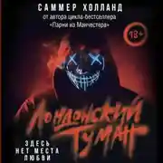 Постер книги Лондонский туман. Здесь нет места любви