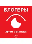 Артем Сенаторов - Блогеры