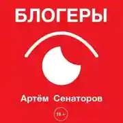 Постер книги Блогеры