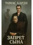 Томас Гарди - Запрет сына