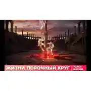Постер книги Жизни порочный круг