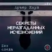 Постер книги Секреты неразгаданных исчезновений. Без следа
