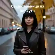 Постер книги Свидетельница из Воркуты