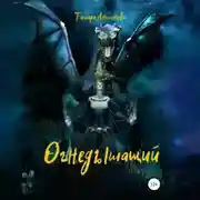 Постер книги Огнедышащий