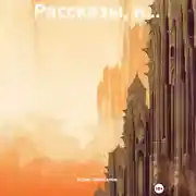 Постер книги Рассказы, и…