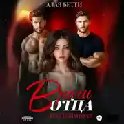 Постер книги Враги отца. Их невинная