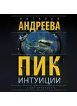 Наталья Андреева - Пик интуиции