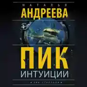 Постер книги Пик интуиции
