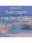 Эллин Ти - 5 лет спустя. Нелюбовь. Бонусная глава