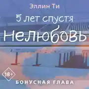 Постер книги 5 лет спустя. Нелюбовь. Бонусная глава