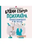 Доктор Иваныч - Будни старого психиатра. Байки о пациентах и не только