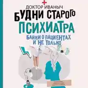 Постер книги Будни старого психиатра. Байки о пациентах и не только