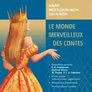 Постер книги Мир волшебных сказок. Волшебные сказки на французском языке / Le Monde merveilleux des contes. Аудиоприложение