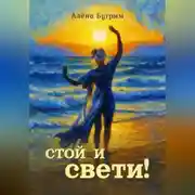 Постер книги Стой и Свети