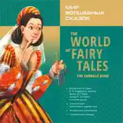 Постер книги Мир волшебных сказок. Изумрудные сказки с упражнениями / The World of Fairy Tales. The Emerald Book