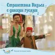 Постер книги Странствия Нильса с дикими гусями