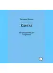 Татьяна Новик - Клетка: от рождения до старения