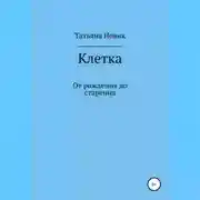 Постер книги Клетка: от рождения до старения